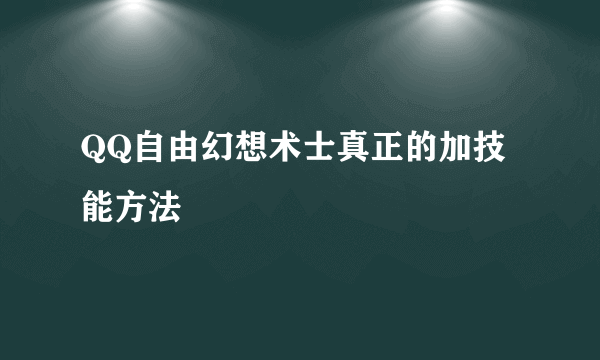 QQ自由幻想术士真正的加技能方法