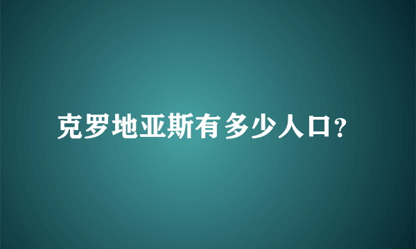 克罗地亚斯有多少人口？