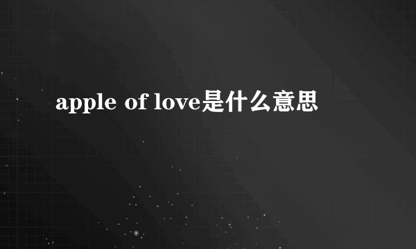 apple of love是什么意思