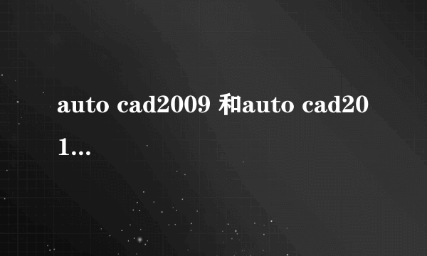 auto cad2009 和auto cad2010 有什么区别？？