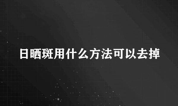 日晒斑用什么方法可以去掉