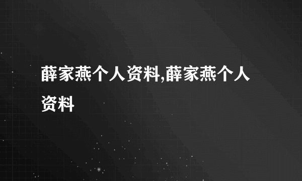 薛家燕个人资料,薛家燕个人资料