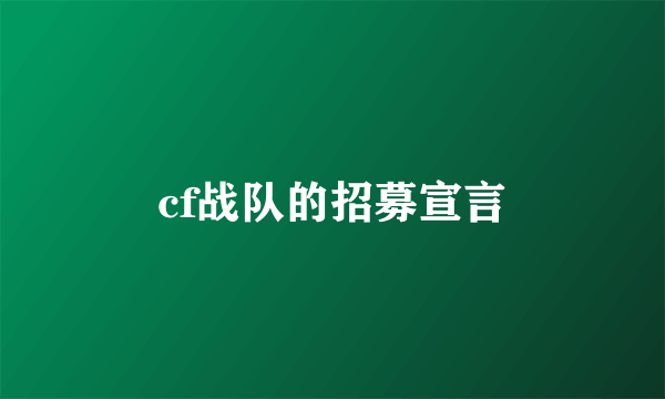 cf战队的招募宣言