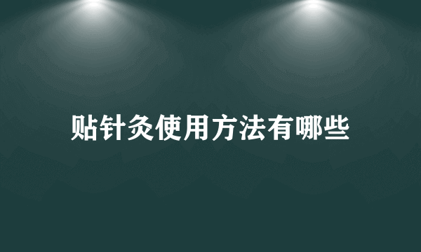 贴针灸使用方法有哪些