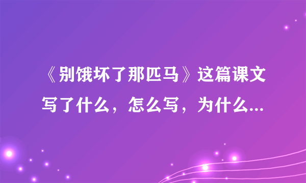 《别饿坏了那匹马》这篇课文写了什么，怎么写，为什么要这样写