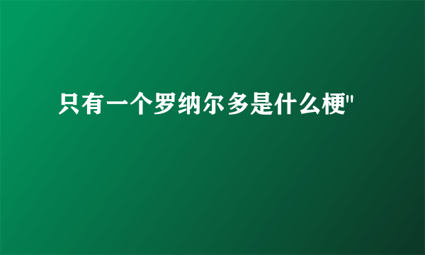 只有一个罗纳尔多是什么梗