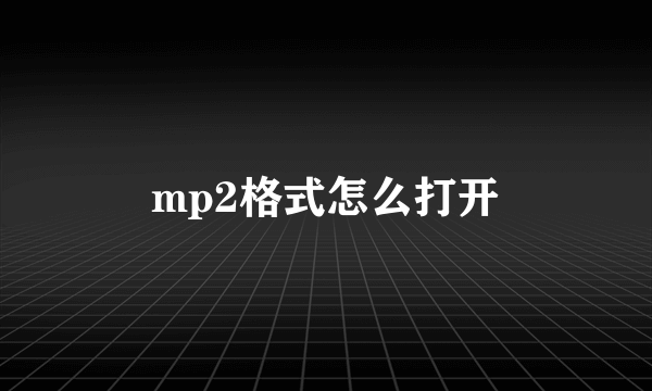 mp2格式怎么打开