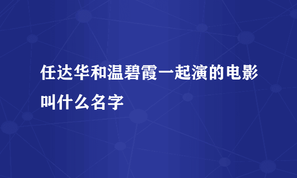 任达华和温碧霞一起演的电影叫什么名字