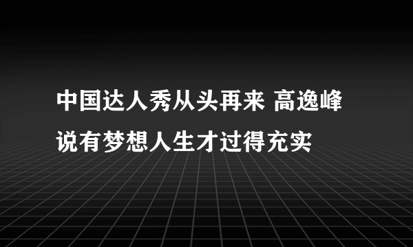 中国达人秀从头再来 高逸峰说有梦想人生才过得充实