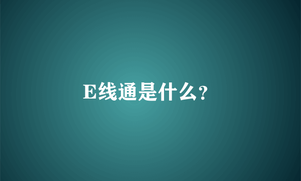 E线通是什么？