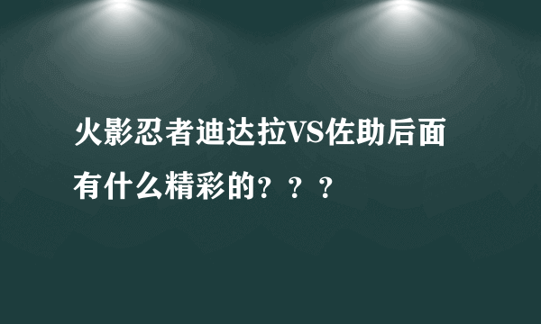 火影忍者迪达拉VS佐助后面有什么精彩的？？？