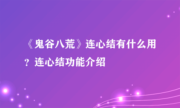 《鬼谷八荒》连心结有什么用？连心结功能介绍