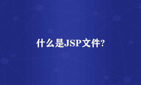 什么是JSP文件?