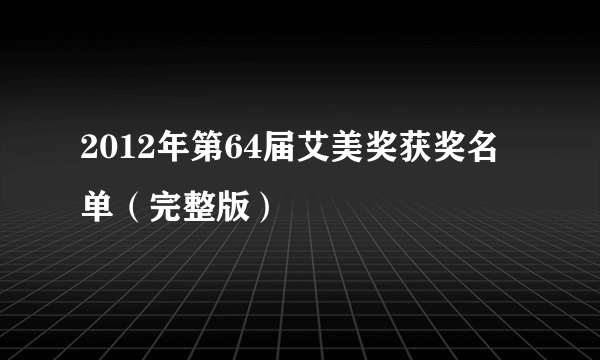 2012年第64届艾美奖获奖名单（完整版）