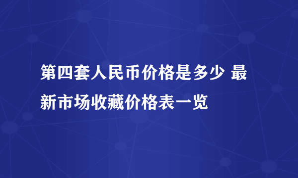 第四套人民币价格是多少 最新市场收藏价格表一览