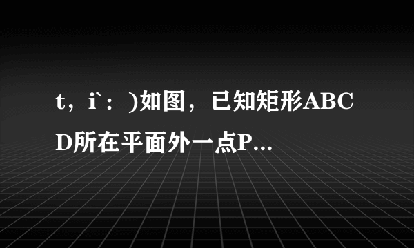 t，i`：)如图，已知矩形ABCD所在平面外一点P，PA⊥平面ABCD，AB=1，BC=2，PA=2，E、F分别是AB、PC的中点．（1）求证：EF∥平面PAD；（2）求证：CD⊥EF；（3）求EF与平面ABCD所成的角的正弦值．