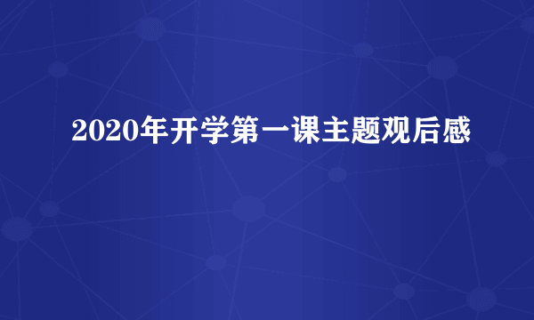 2020年开学第一课主题观后感