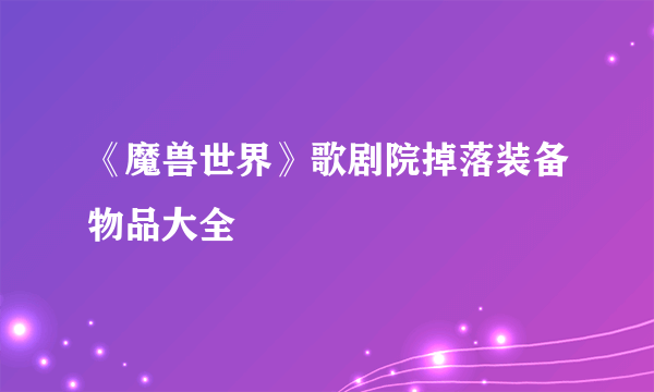 《魔兽世界》歌剧院掉落装备物品大全