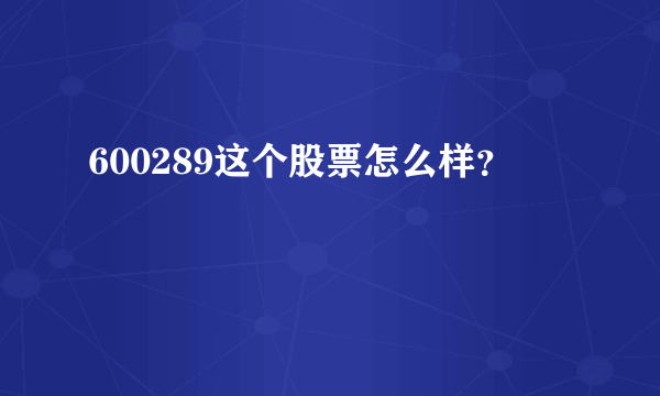 600289这个股票怎么样？