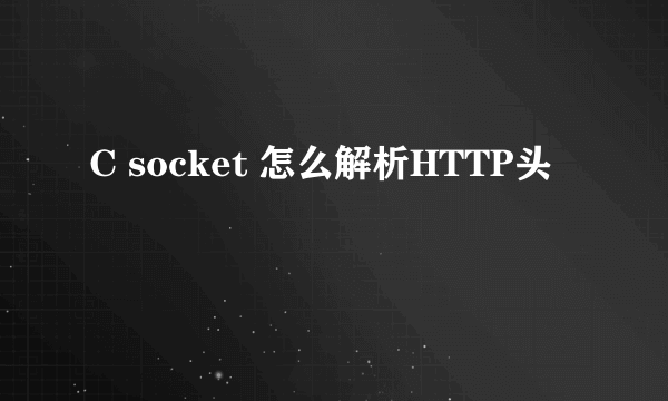 C socket 怎么解析HTTP头