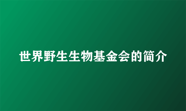 世界野生生物基金会的简介