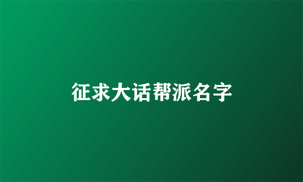 征求大话帮派名字