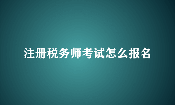 注册税务师考试怎么报名