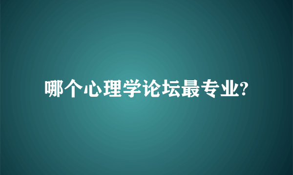 哪个心理学论坛最专业?