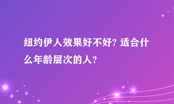 纽约伊人效果好不好? 适合什么年龄层次的人?