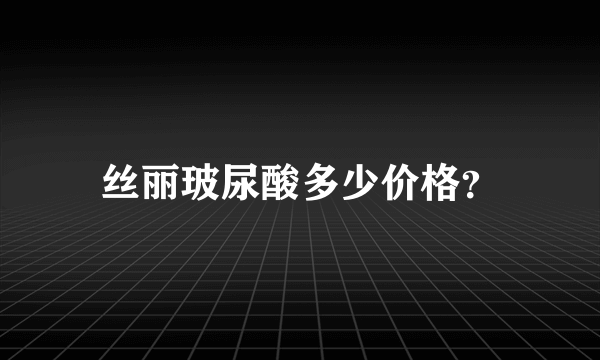 丝丽玻尿酸多少价格？