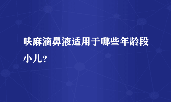 呋麻滴鼻液适用于哪些年龄段小儿？