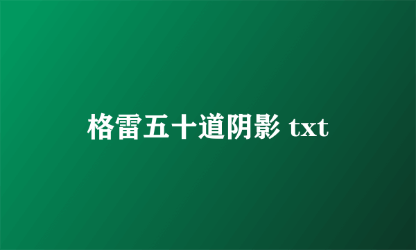 格雷五十道阴影 txt