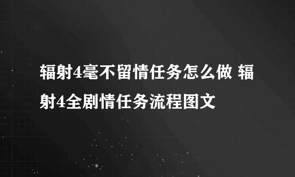 辐射4毫不留情任务怎么做 辐射4全剧情任务流程图文