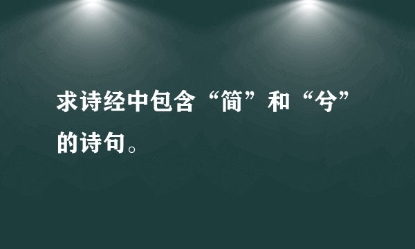 求诗经中包含“简”和“兮”的诗句。