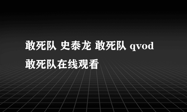 敢死队 史泰龙 敢死队 qvod 敢死队在线观看