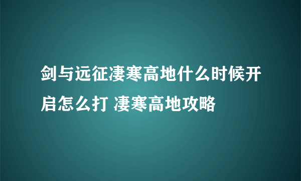 剑与远征凄寒高地什么时候开启怎么打 凄寒高地攻略