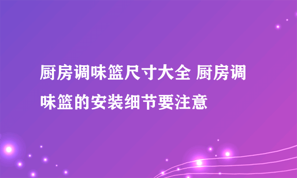 厨房调味篮尺寸大全 厨房调味篮的安装细节要注意