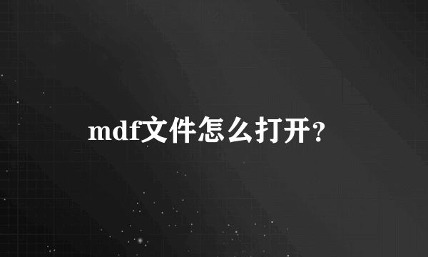 mdf文件怎么打开？