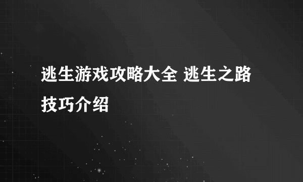 逃生游戏攻略大全 逃生之路技巧介绍