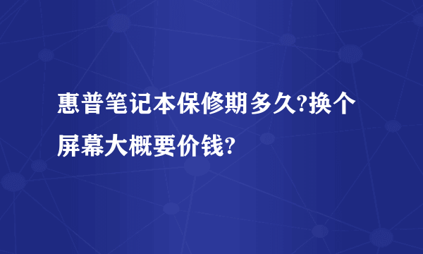 惠普笔记本保修期多久?换个屏幕大概要价钱?