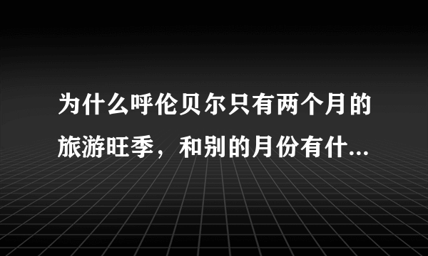 为什么呼伦贝尔只有两个月的旅游旺季，和别的月份有什么区别？