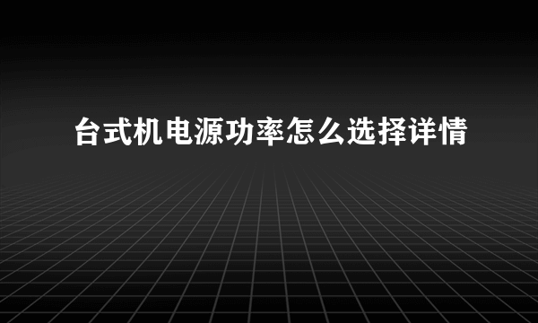 台式机电源功率怎么选择详情