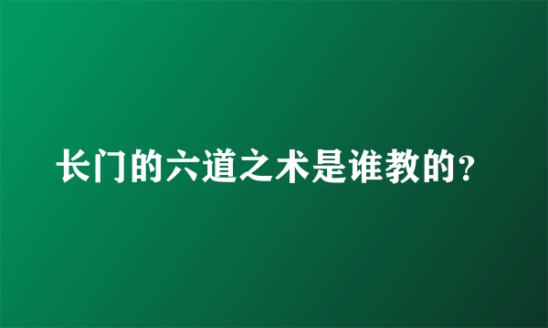 长门的六道之术是谁教的？