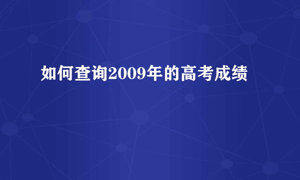 如何查询2009年的高考成绩