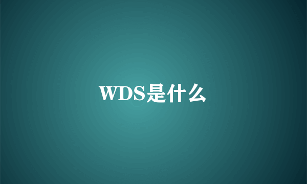 WDS是什么