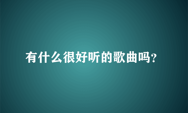 有什么很好听的歌曲吗？