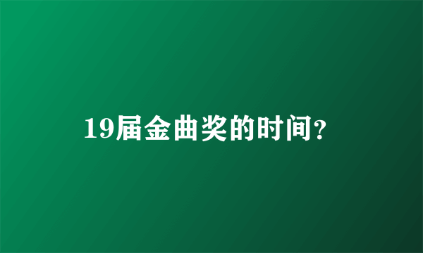 19届金曲奖的时间？