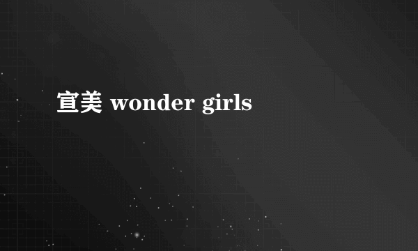 宣美 wonder girls