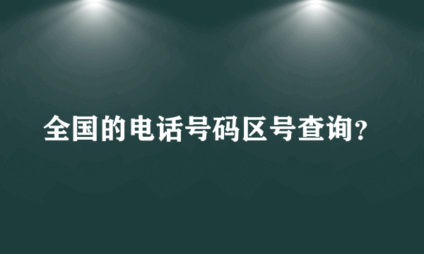 全国的电话号码区号查询？