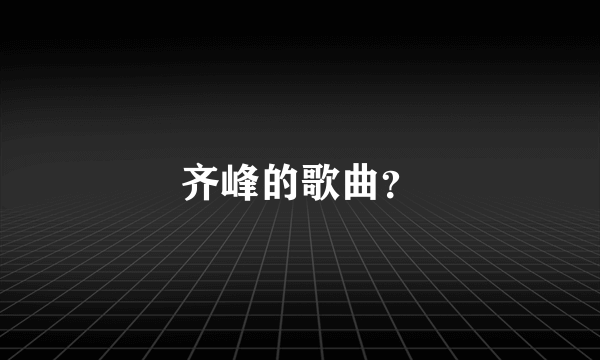 齐峰的歌曲？